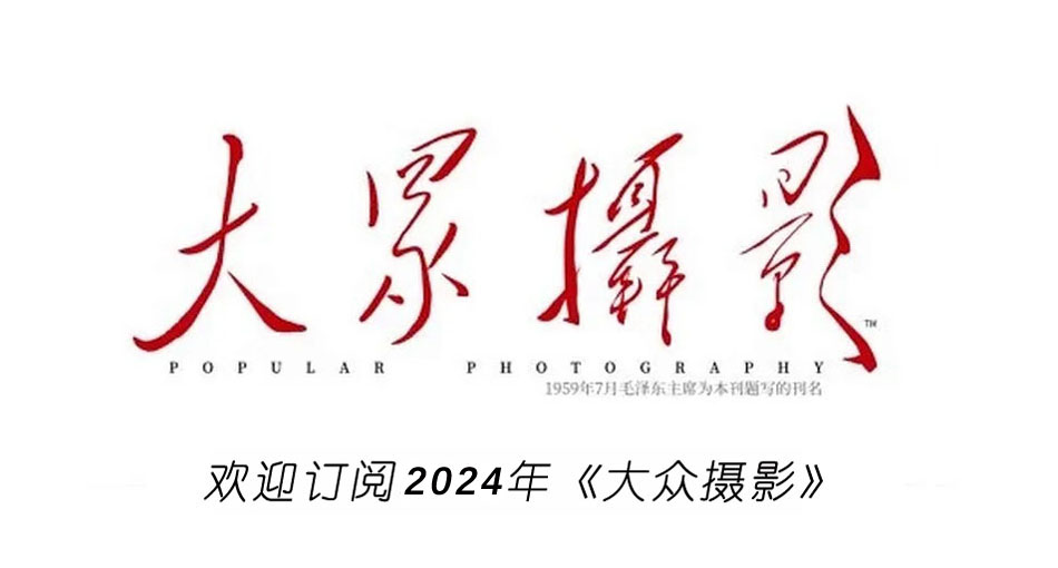 歡迎訂閱2024年《大眾攝影》雜志！